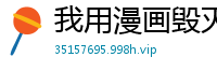 我用漫画毁灭漫威毁灭骑士